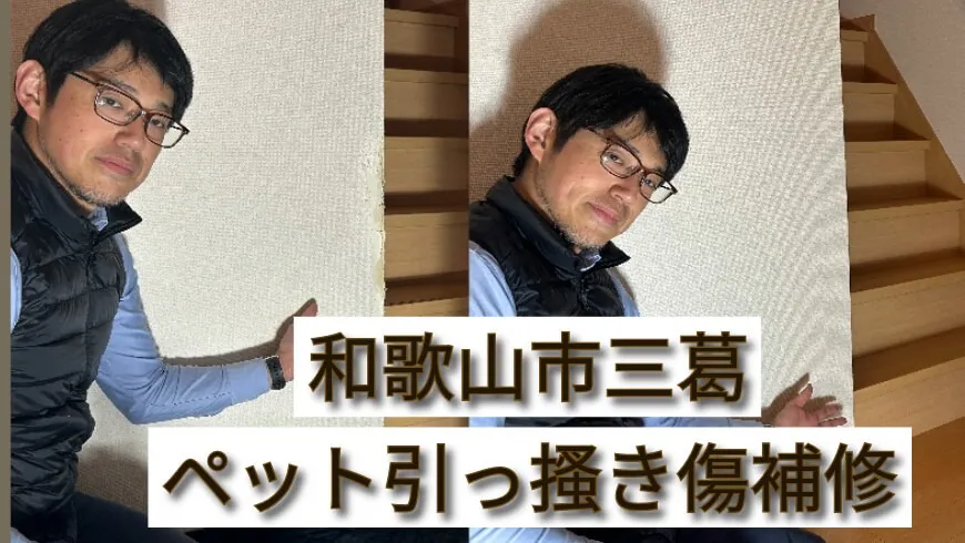 和歌山市三葛 S様邸 戸建て賃貸「猫の引っ搔きキズ」壁紙補修工事