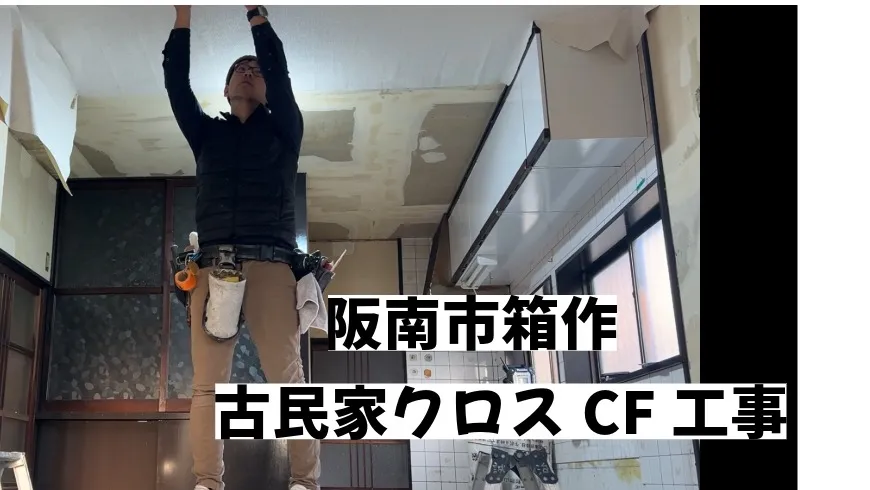 2024年3月9日 大阪府阪南市箱作で古民家のクロスCF工事