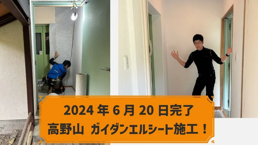 2024年6月20日完了 和歌山県伊都郡高野山 T様 お寺