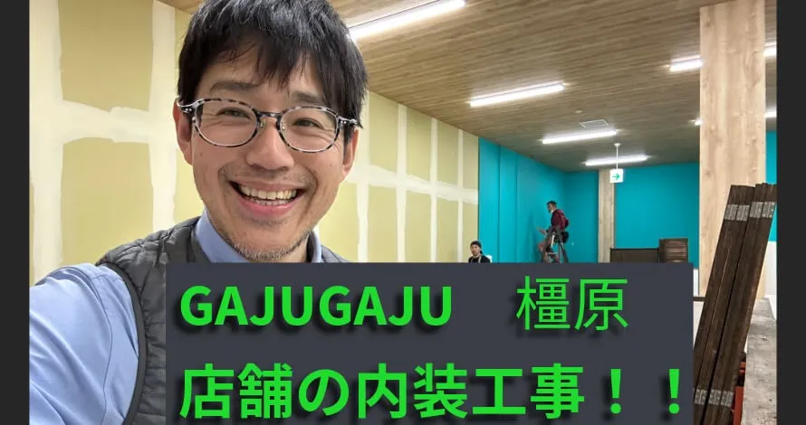 奈良県橿原市のイオンモール！GAJUGAJUの内装工事！