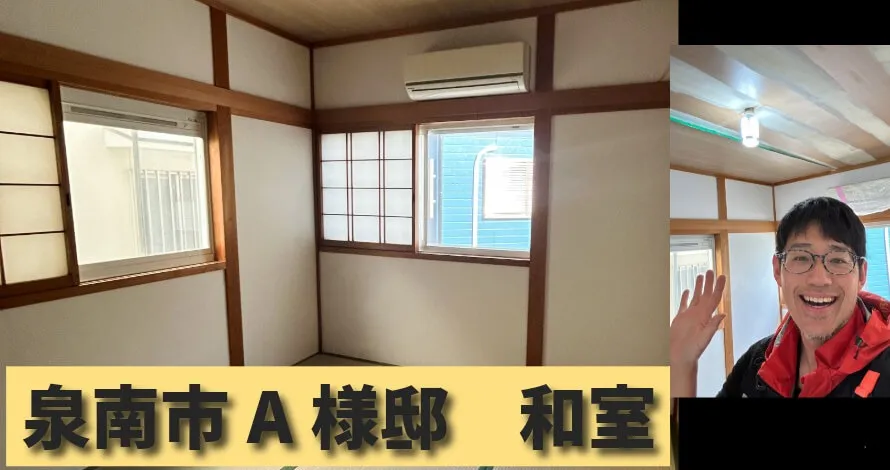 大阪府泉南市A様邸の「和室が一気に明るく！」