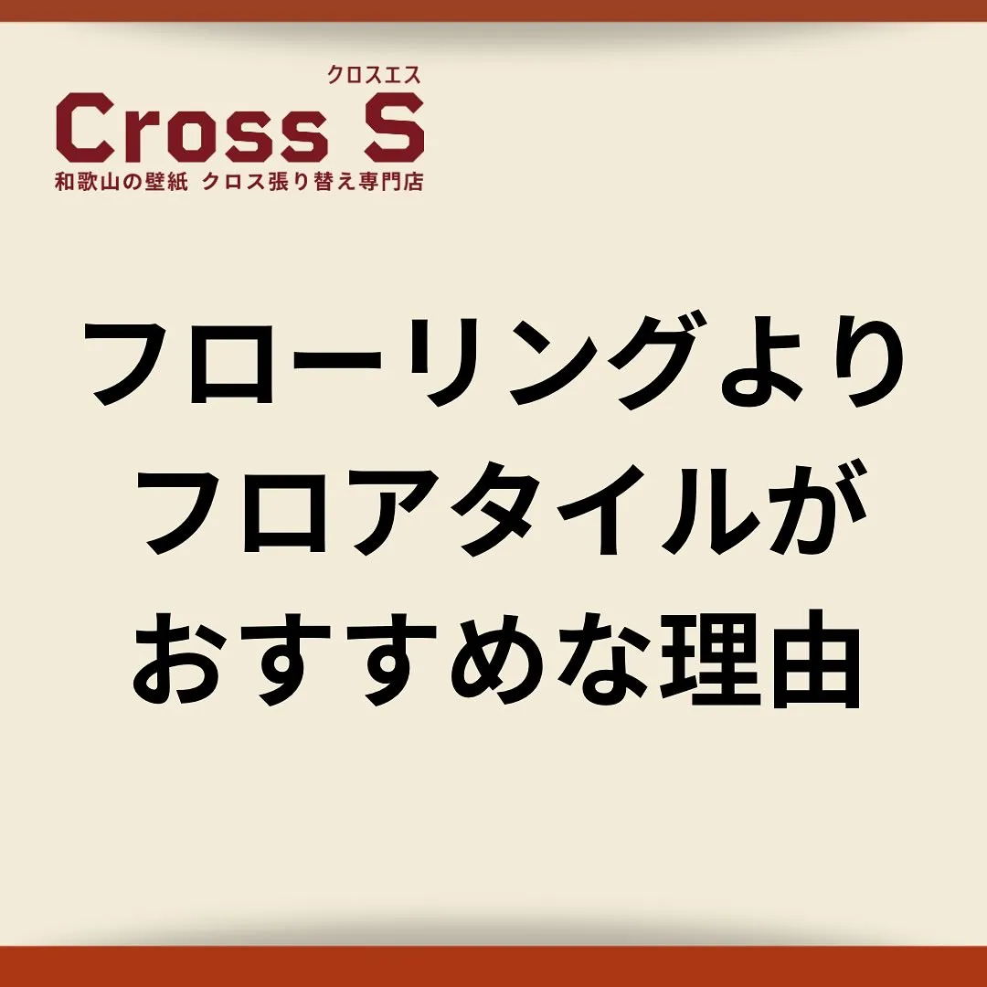 フローリングを張り替えるよりもフロアタイルがおすすめな理由