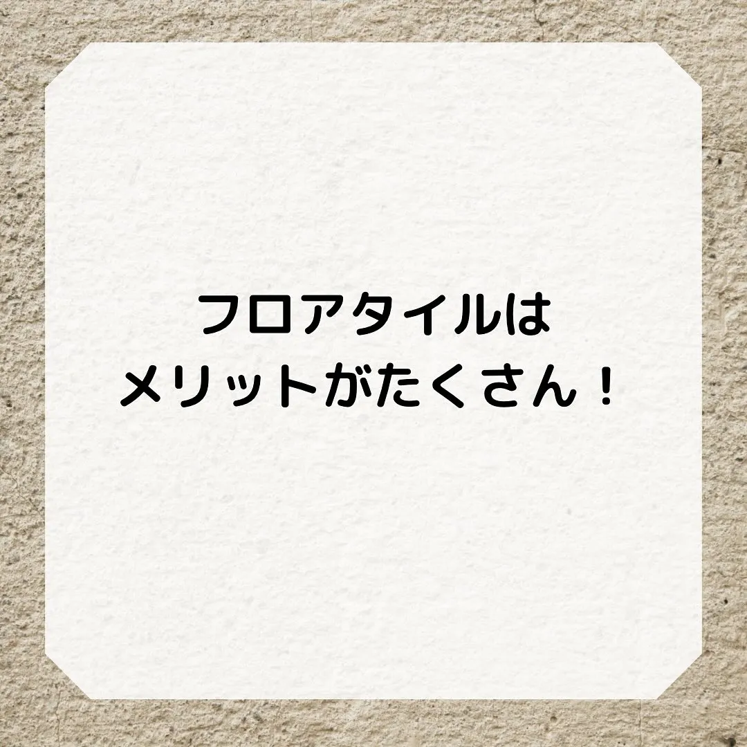 フローリングを張り替えるよりもフロアタイルがおすすめな理由