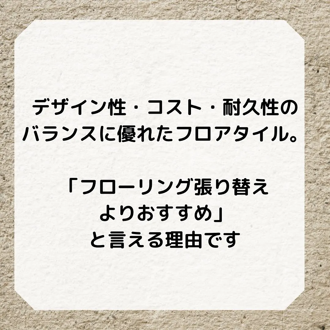 フローリングを張り替えるよりもフロアタイルがおすすめな理由