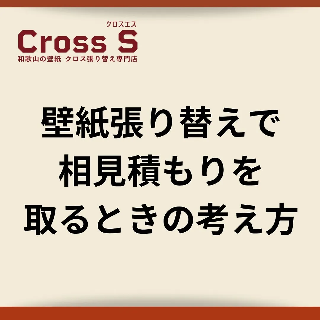 壁紙張り替えで相見積もりを取るとき、