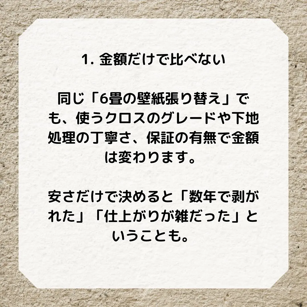 壁紙張り替えで相見積もりを取るとき、
