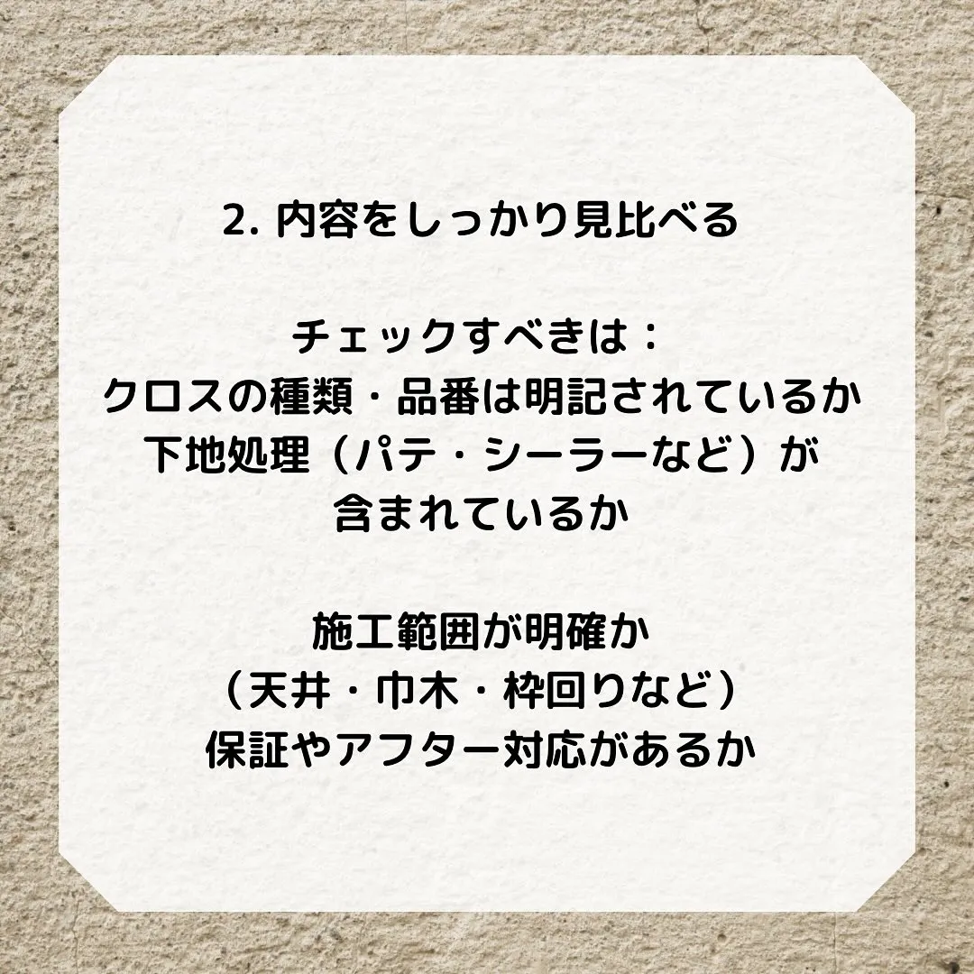 壁紙張り替えで相見積もりを取るとき、