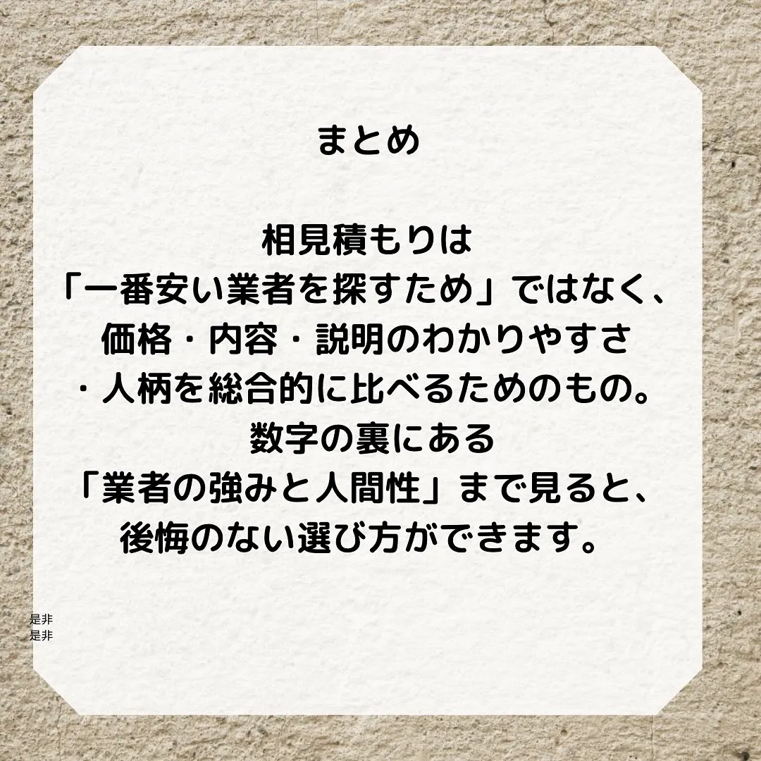 壁紙張り替えで相見積もりを取るとき、