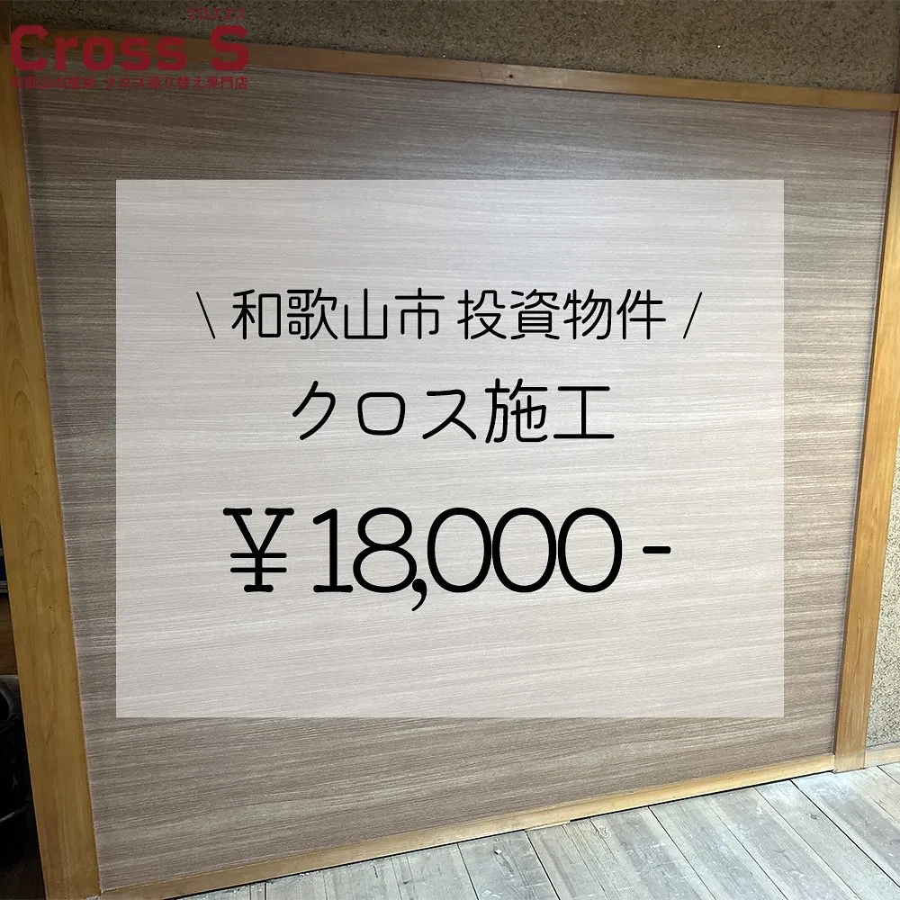 在庫クロスを使ってお安く施工もできます😊