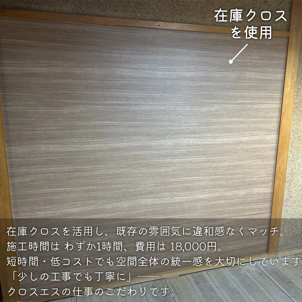在庫クロスを使ってお安く施工もできます😊