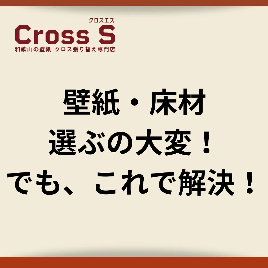 壁紙・床材の迷い、これで解決✨