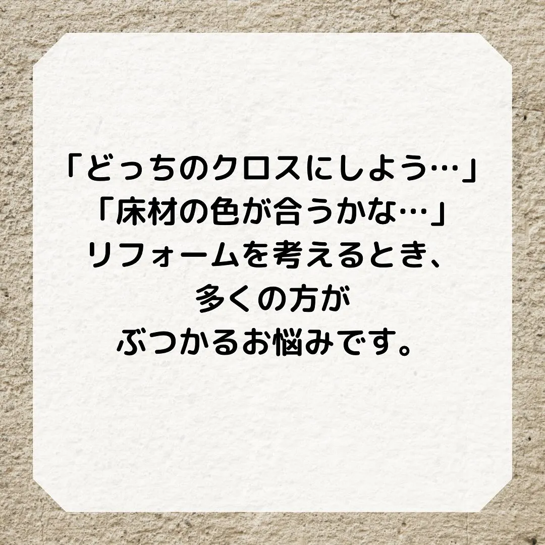 壁紙・床材の迷い、これで解決✨
