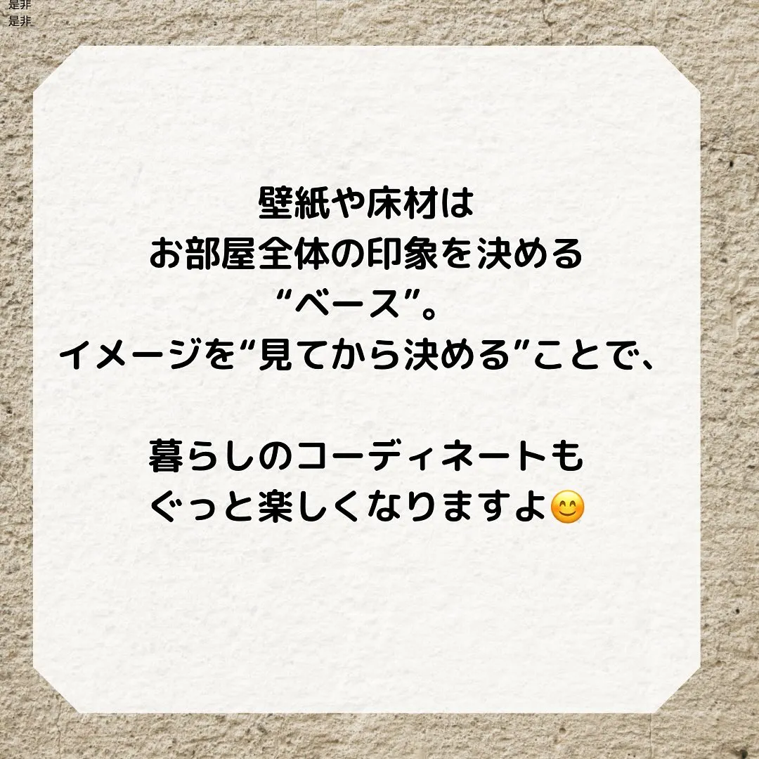 壁紙・床材の迷い、これで解決✨