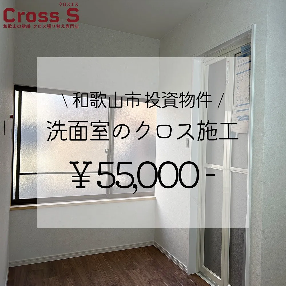投資物件、洗面室クロス施工のご依頼でした！