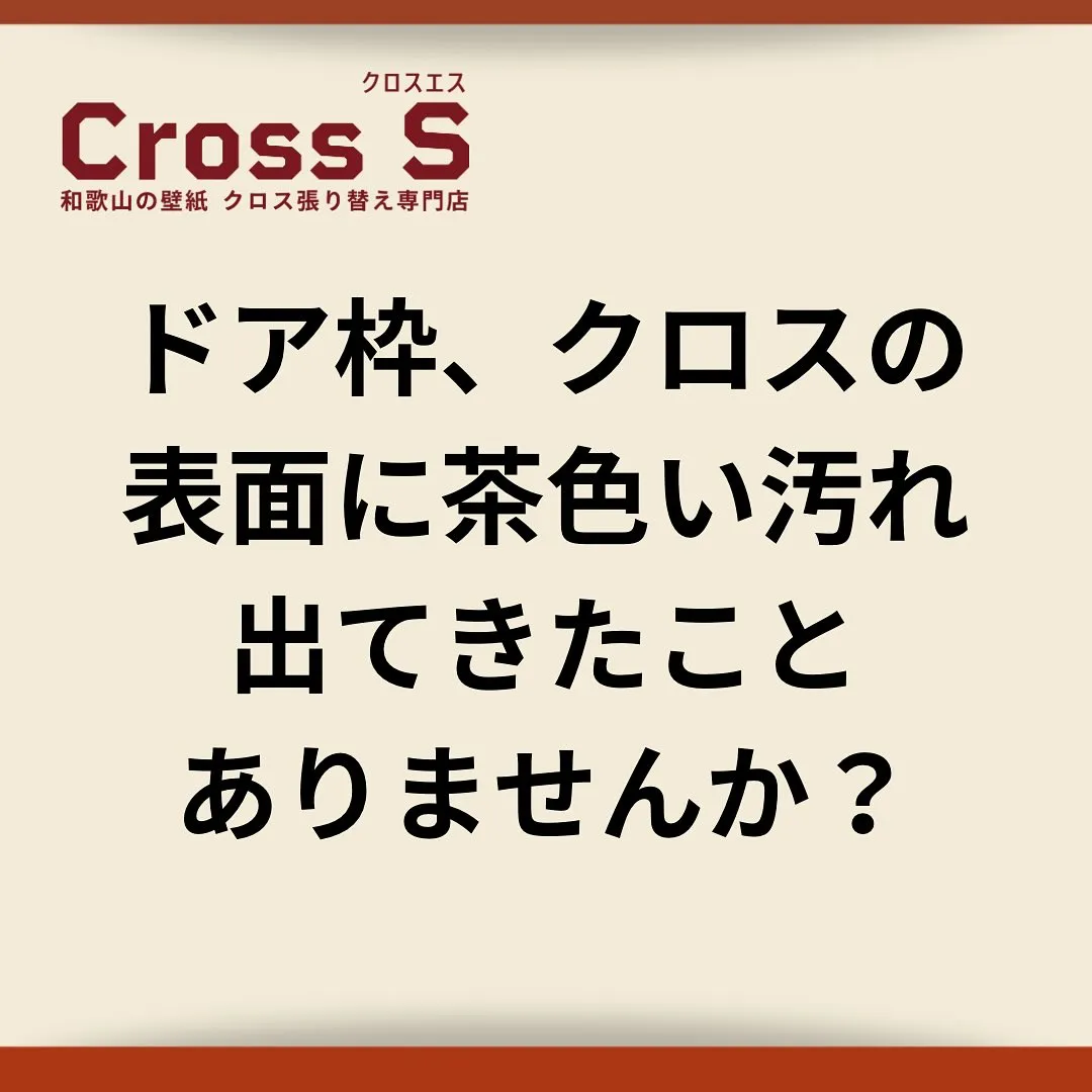 ドア枠やクロスの表面に出てくる、あの「茶色い汚れ」…