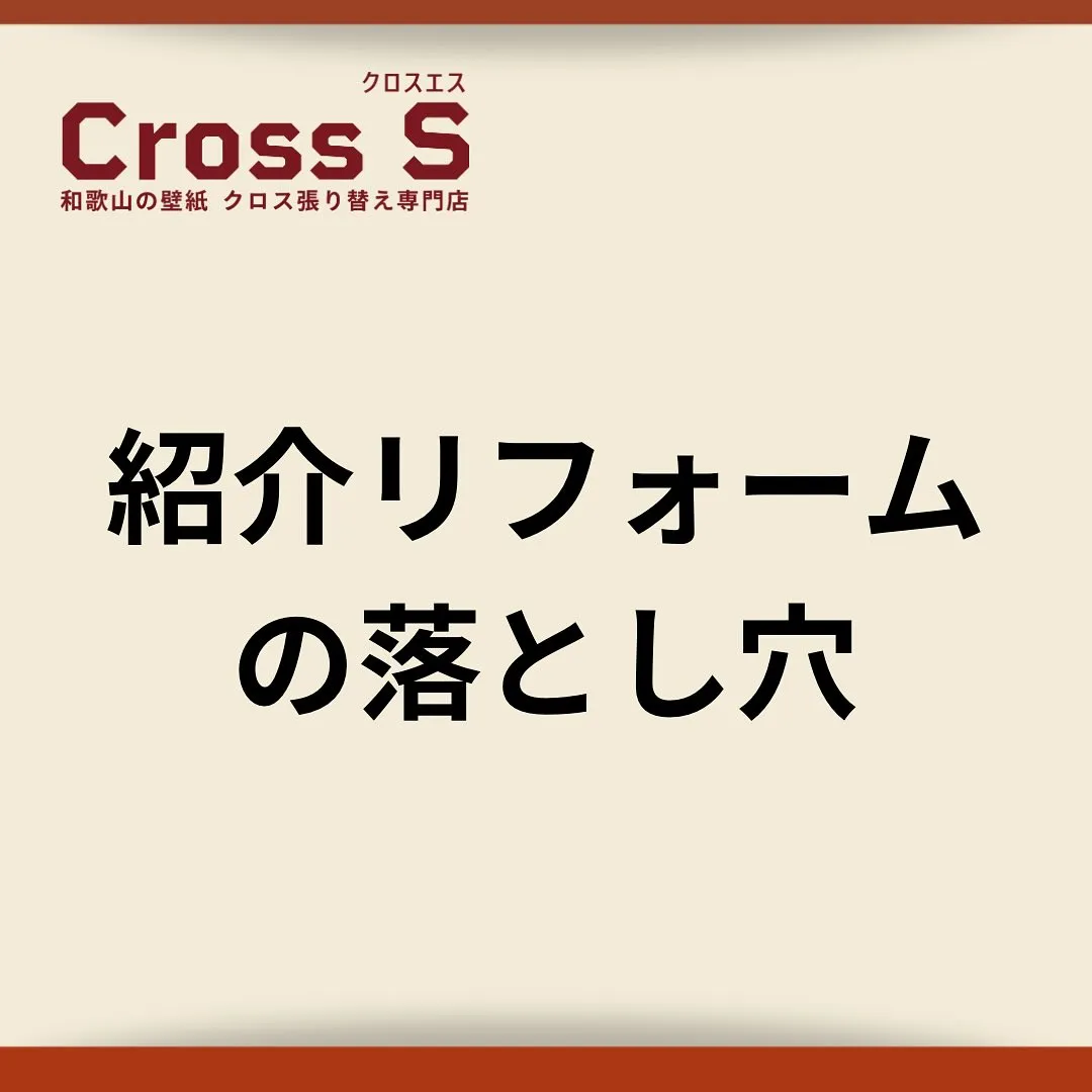 紹介リフォームの落とし穴。
