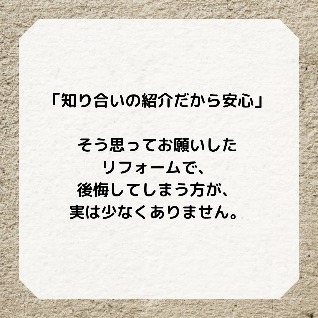 紹介リフォームの落とし穴。