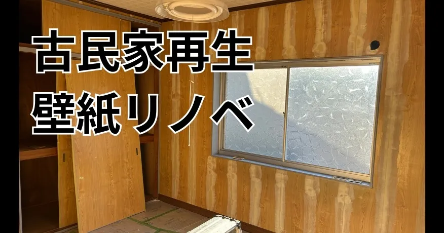 【泉南・阪南・岬町】古民家再生プロジェクト|プリント合板の上にクロス施工