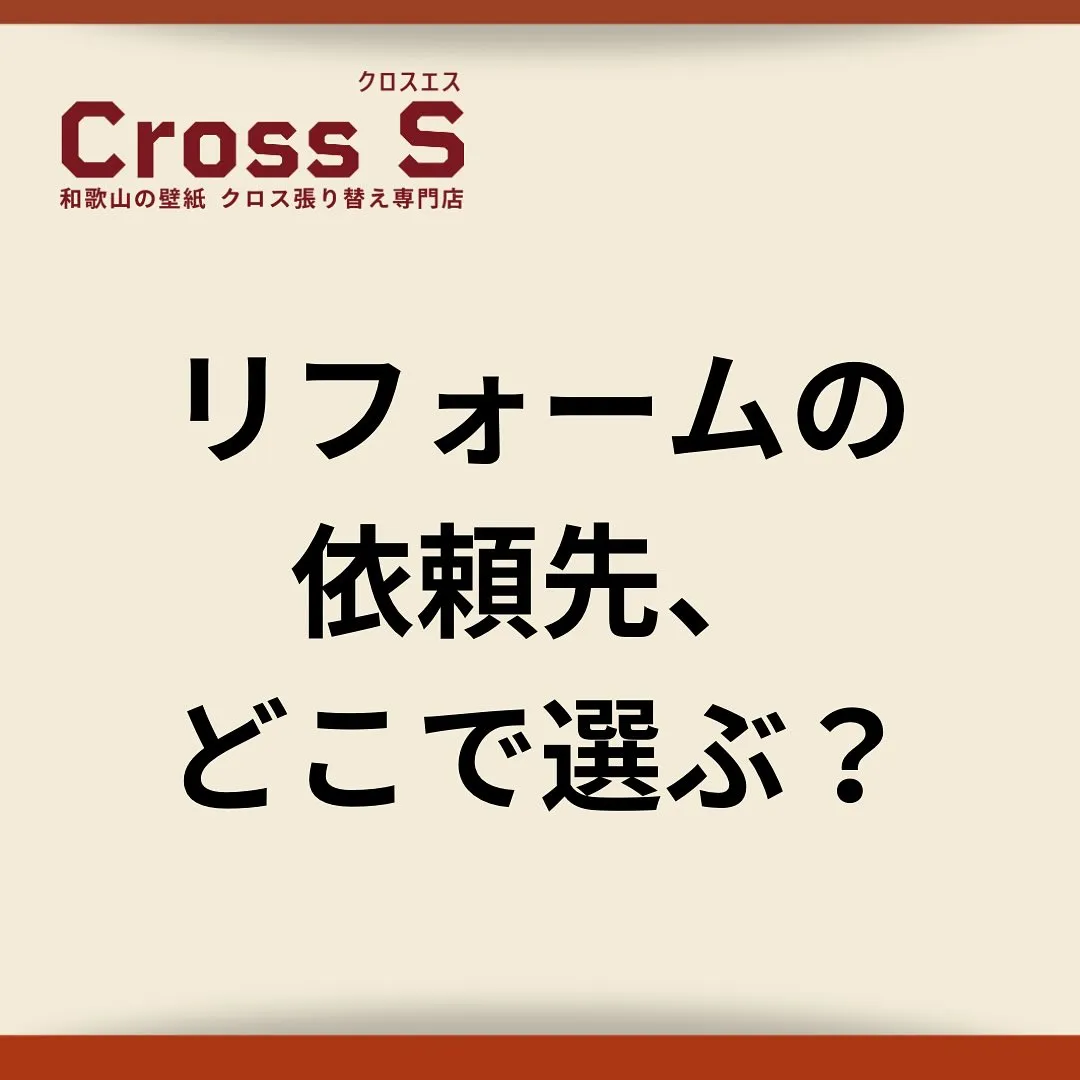 “どこに頼むか”より、“誰に頼むか”】