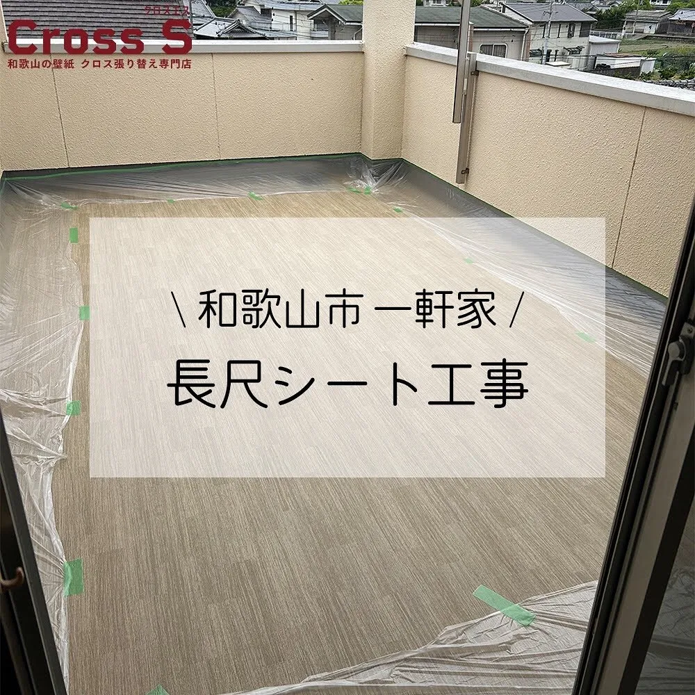 屋外の長尺シート工事も承ります🫡