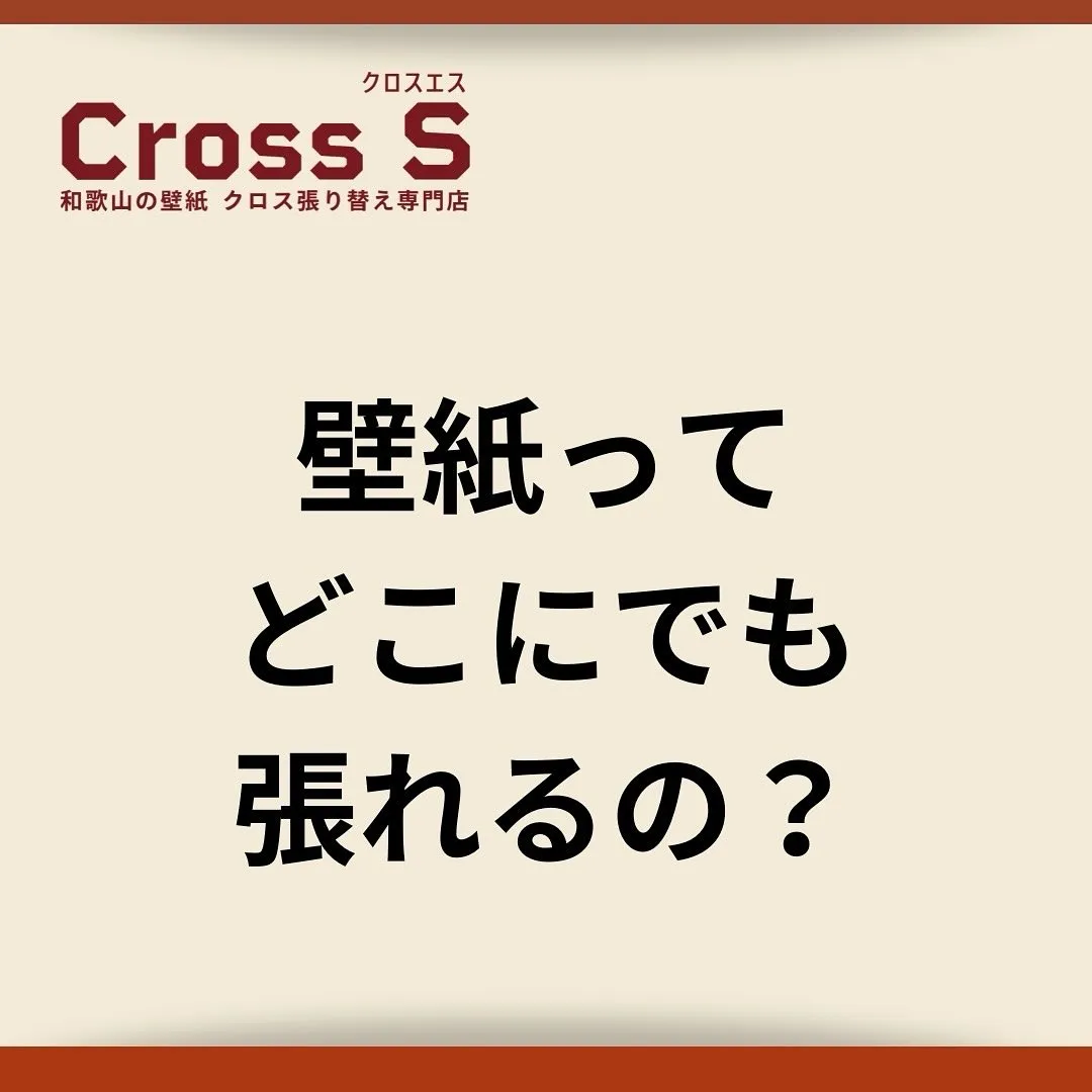 壁紙って、「どこにでも張れるんですか？」とよく質問をいただき...