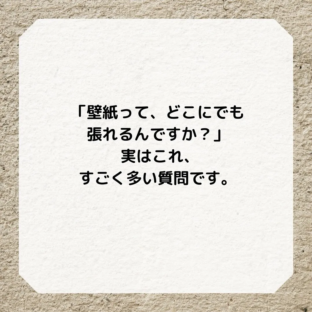 壁紙って、「どこにでも張れるんですか？」とよく質問をいただき...
