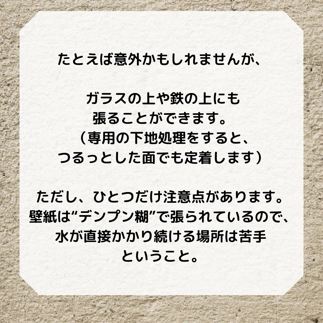 壁紙って、「どこにでも張れるんですか？」とよく質問をいただき...