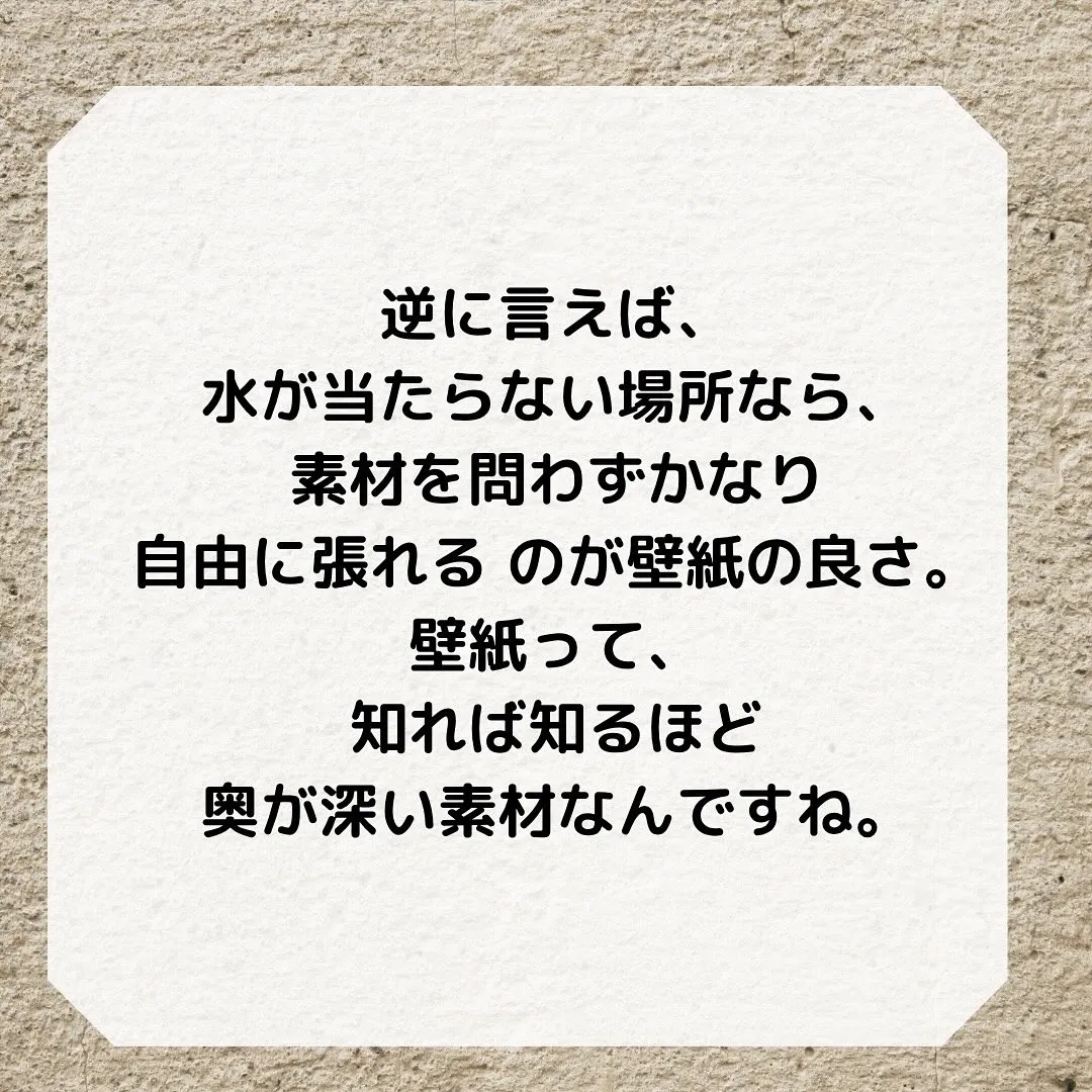 壁紙って、「どこにでも張れるんですか？」とよく質問をいただき...