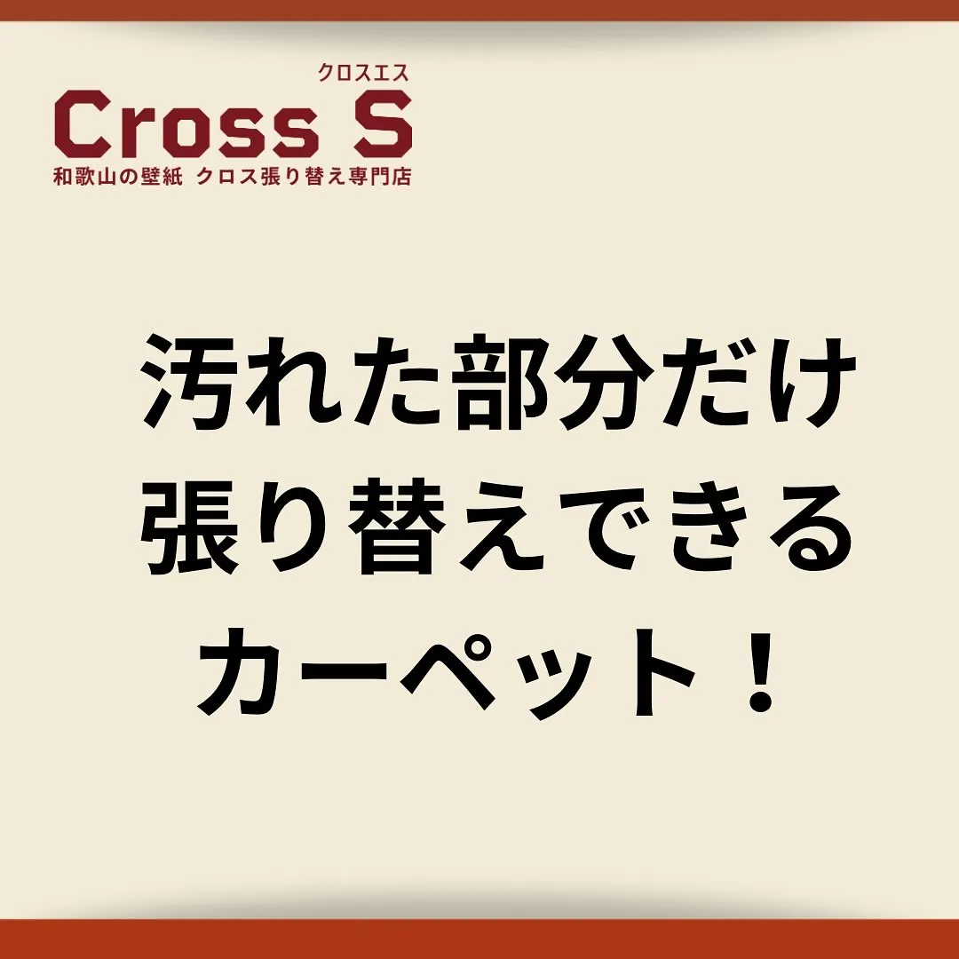 れた部分だけ貼り替えできる床材、知っていますか？