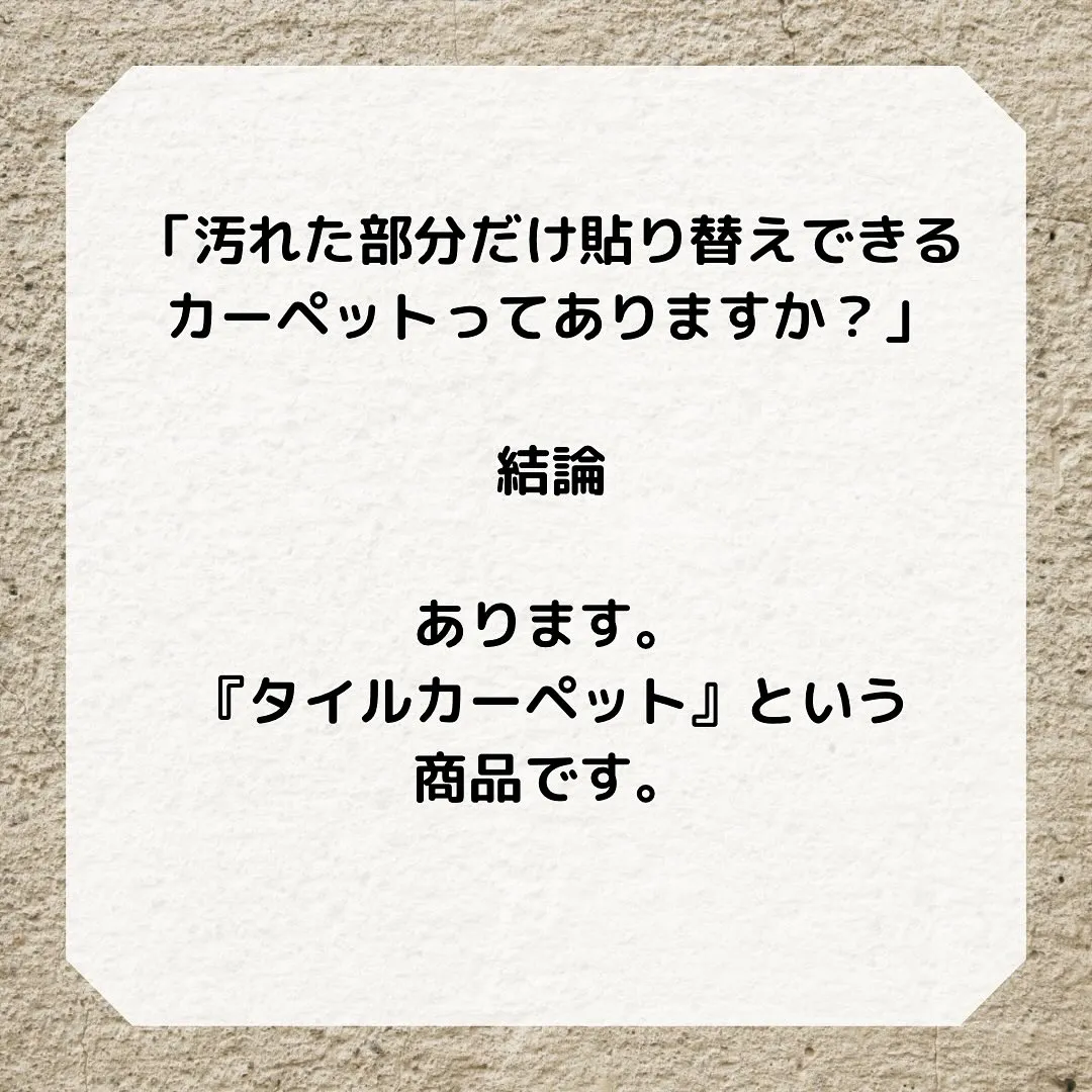 れた部分だけ貼り替えできる床材、知っていますか？