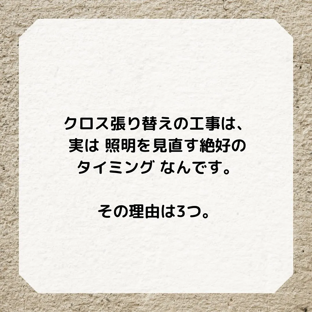 クロス張り替え工事は、実は “照明を見直す絶好のタイミング”...