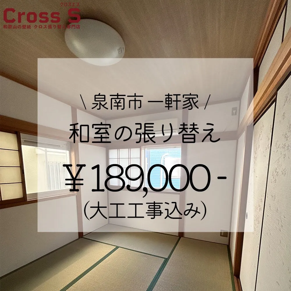 和室の塗り壁も、工事を行えばクロスが張れるようになります！