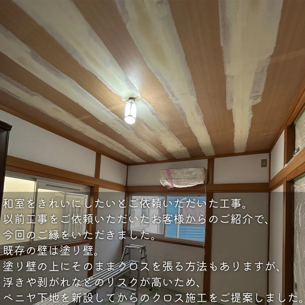 和室の塗り壁も、工事を行えばクロスが張れるようになります！