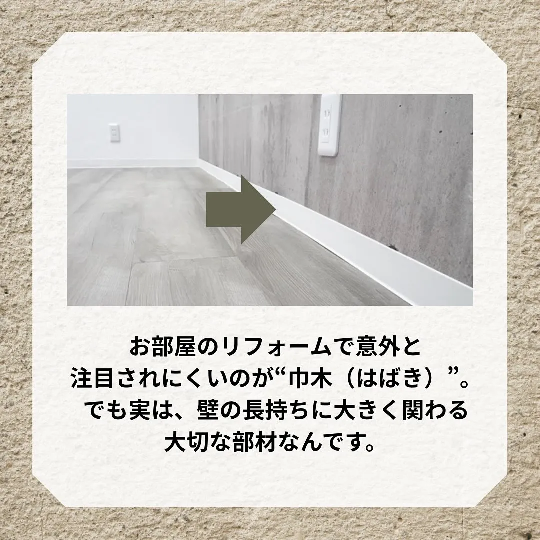 巾木って意外と見落としがちな部分ですが、