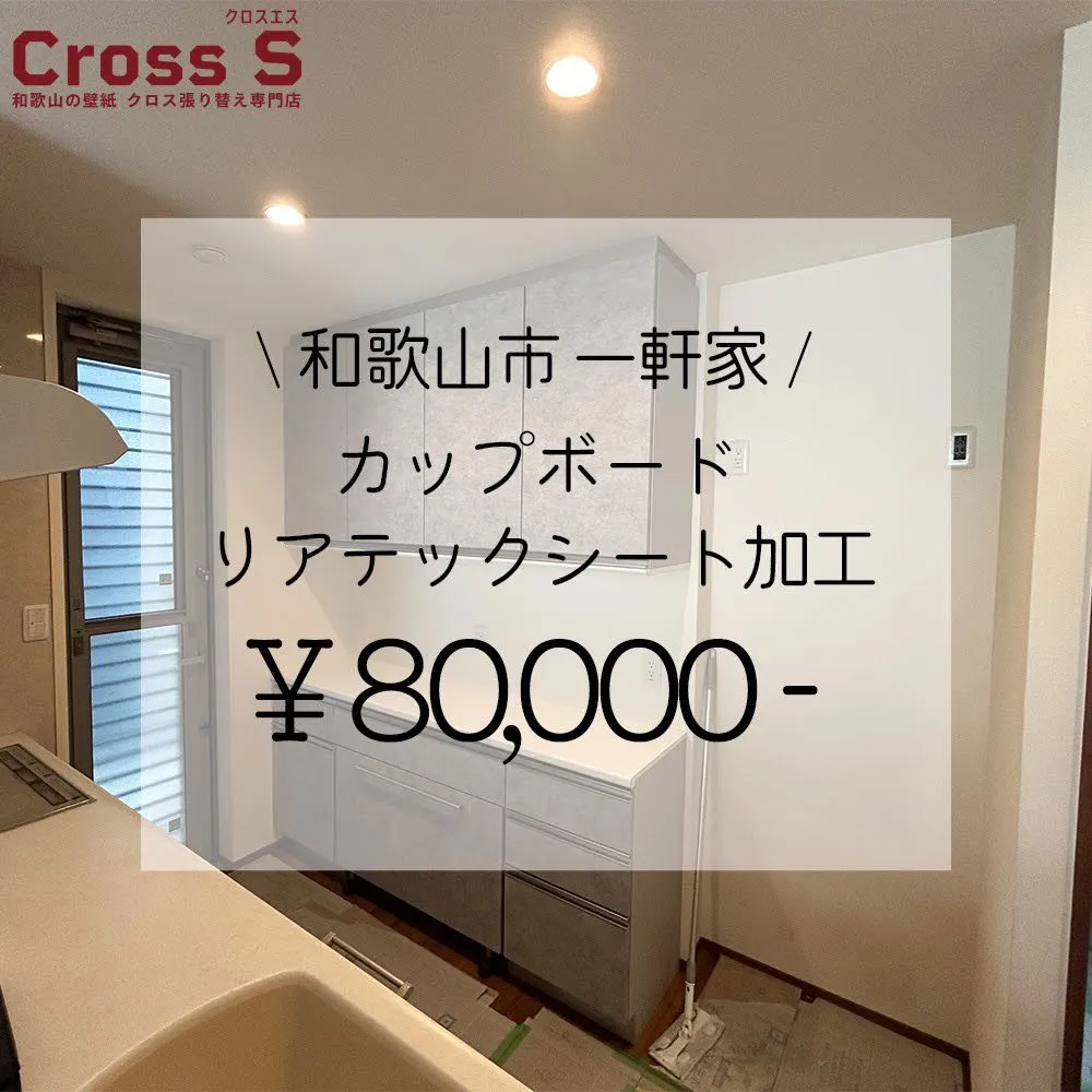 カップボードを買い替えなくてもシートを貼るだけで、新品同様に...