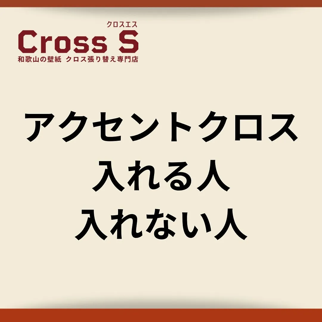 アクセントクロス、