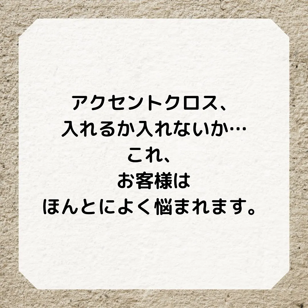 アクセントクロス、