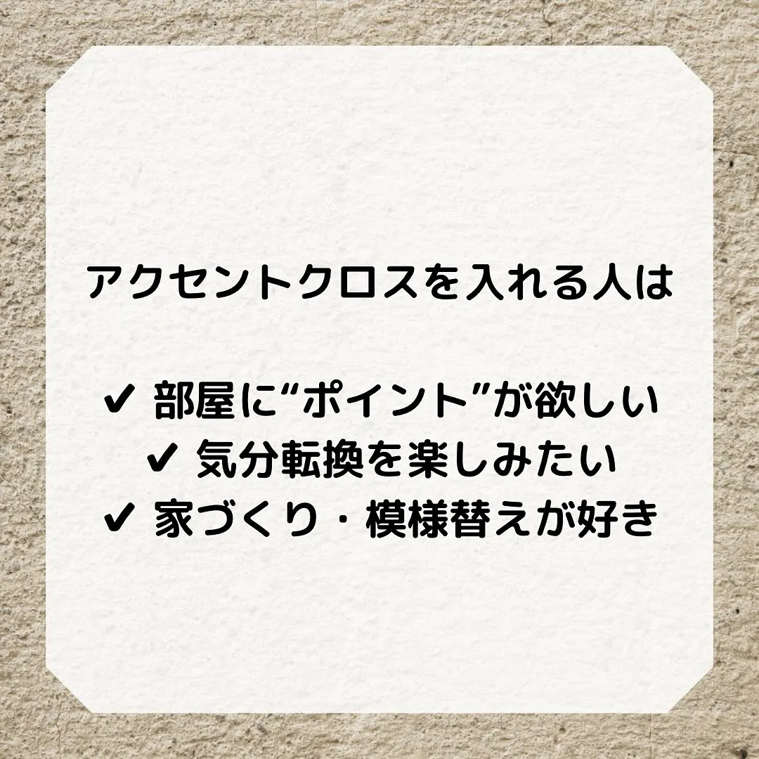 アクセントクロス、
