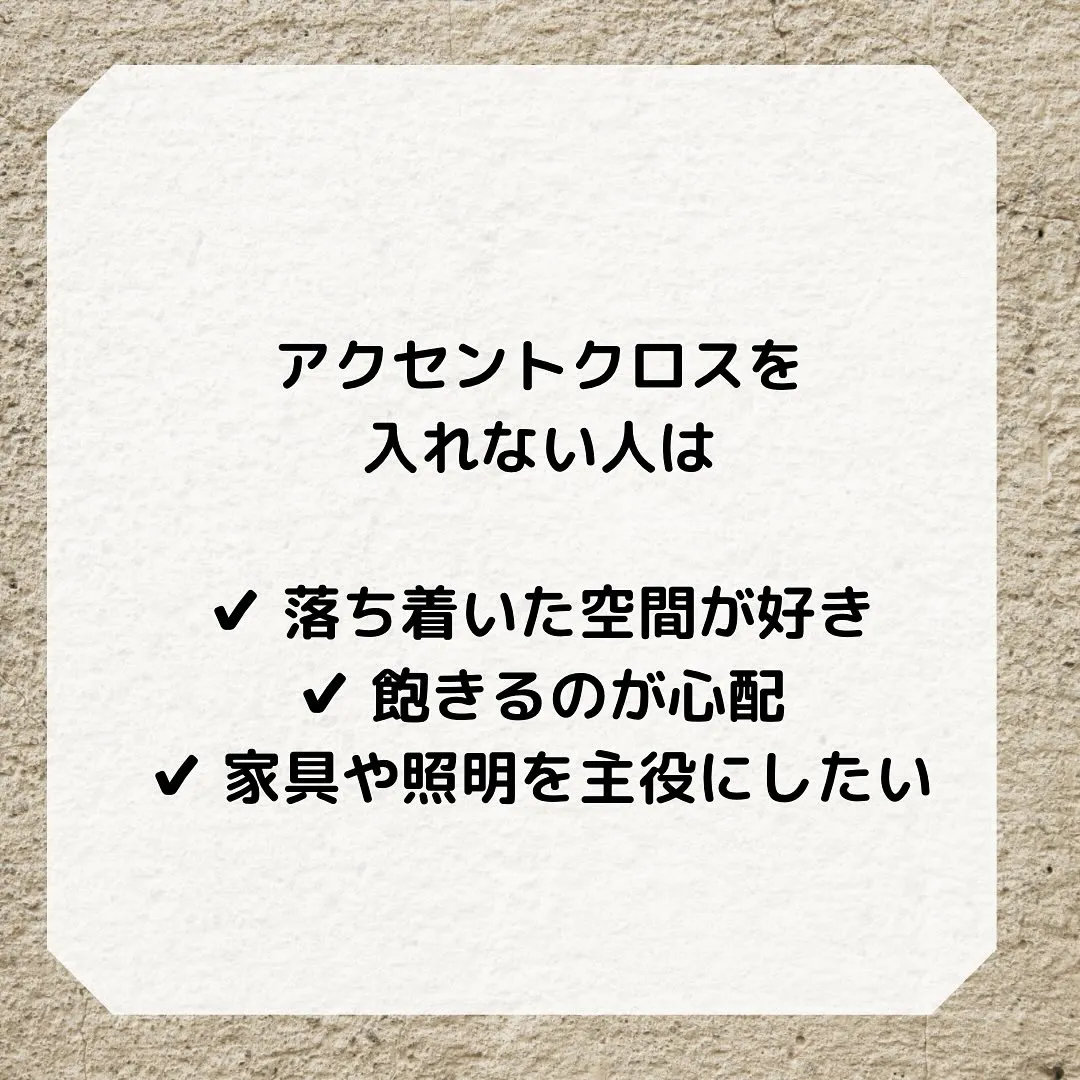 アクセントクロス、