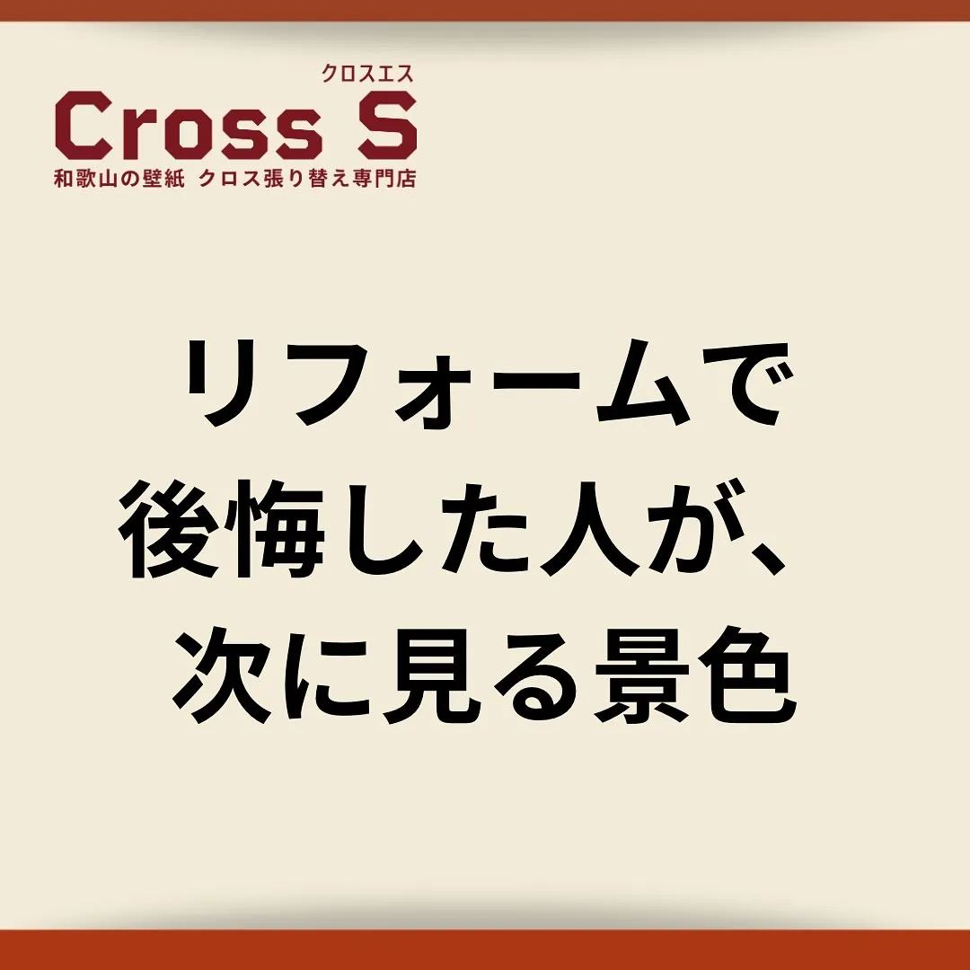 リフォームで後悔した人が、最後にここへ来る理由。