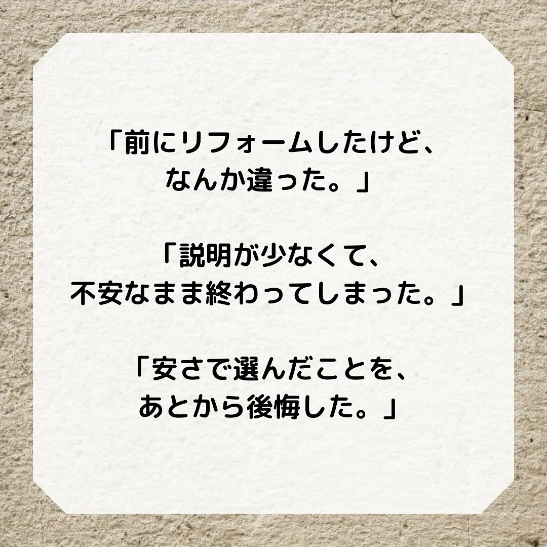 リフォームで後悔した人が、最後にここへ来る理由。