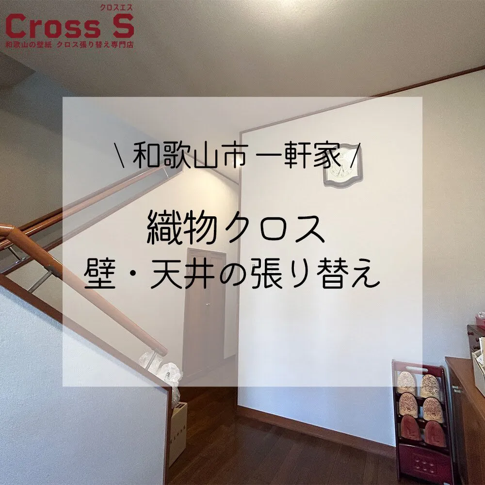 古くなった壁紙の張り替えをご依頼いただいたお客様。