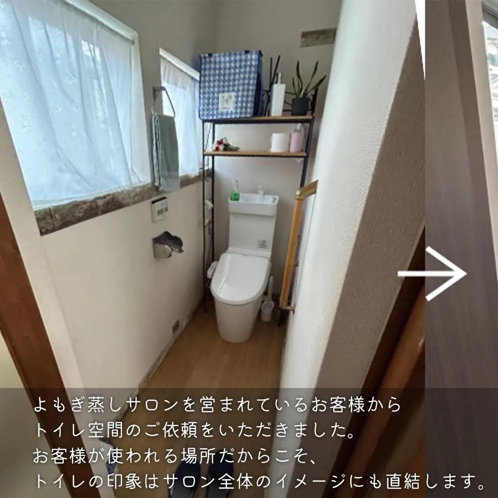 よもぎ蒸しサロンを営まれているお客様から、トイレ空間のリフォ...