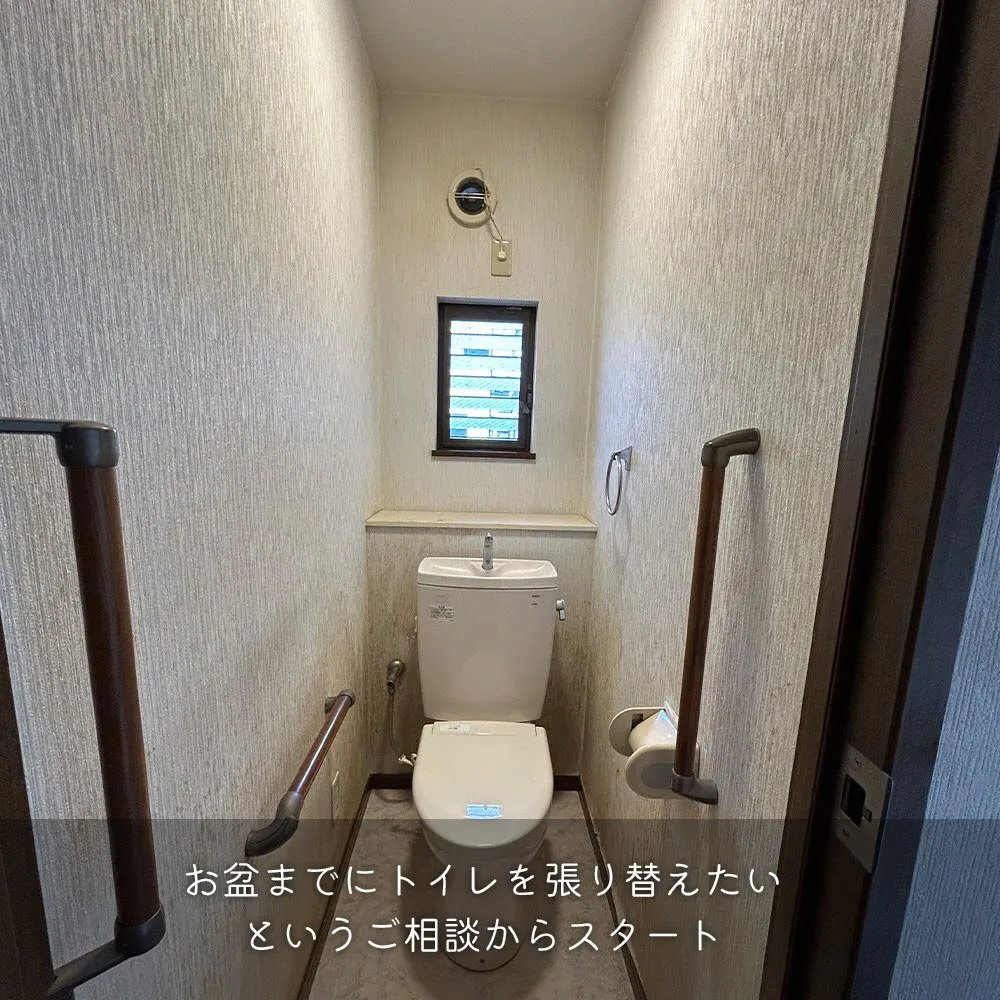 お盆までにトイレを張り替えたい
