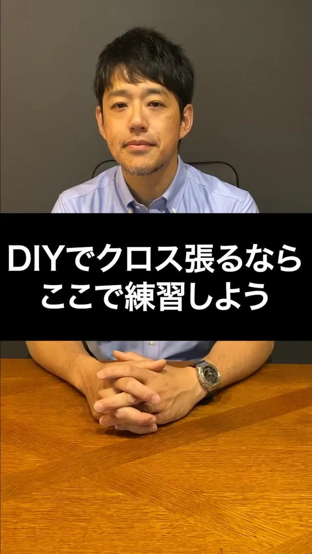 DIYでクロスを張るなら、まずここから!!