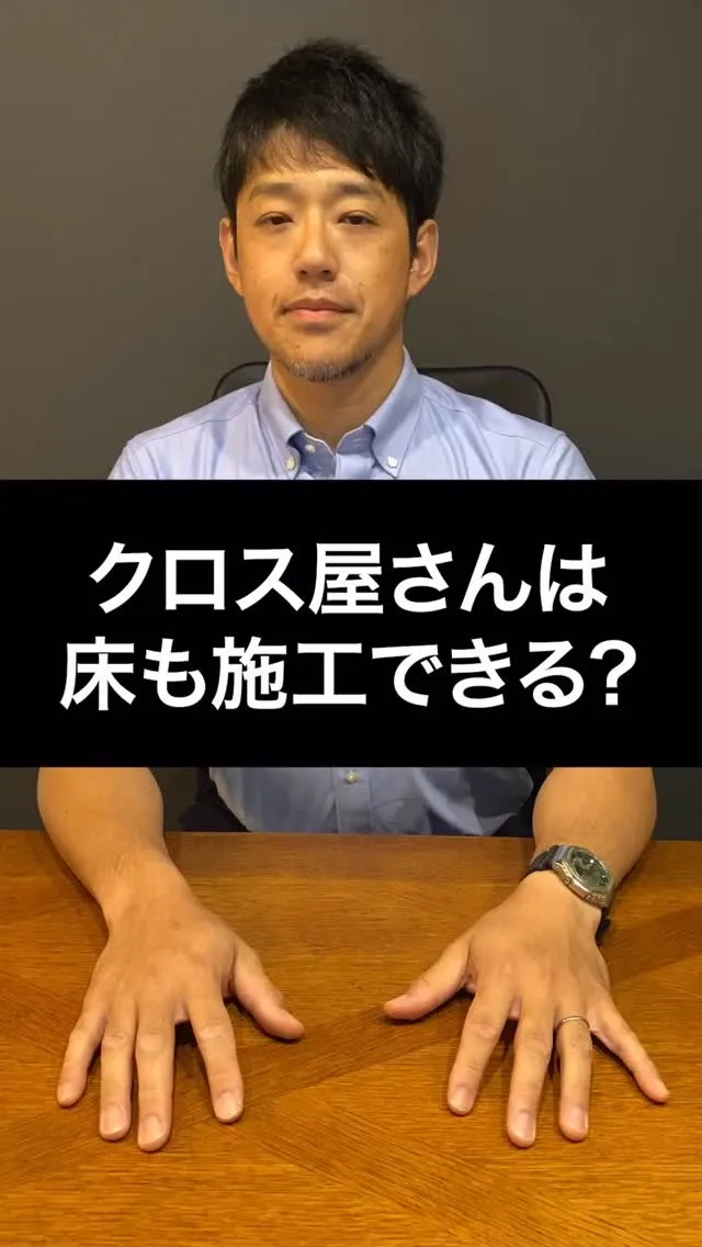 クロス屋さんって実は…床の張り替えもできます😎✨