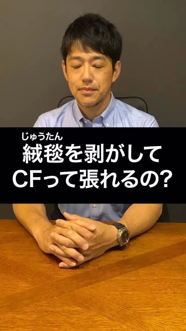 じゅうたんを剥がしてクッションフロアにしたい!