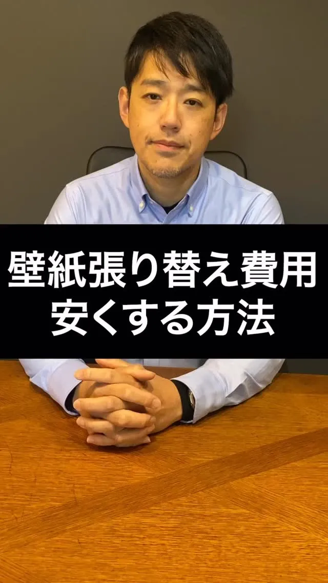 壁紙張り替えの金額、どうにか安くなりませんか！？