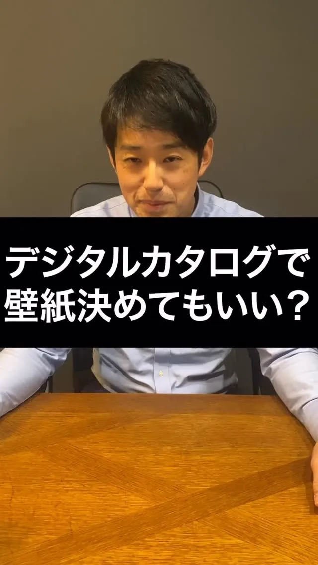 デジタルカタログで全部決めちゃってもいい！