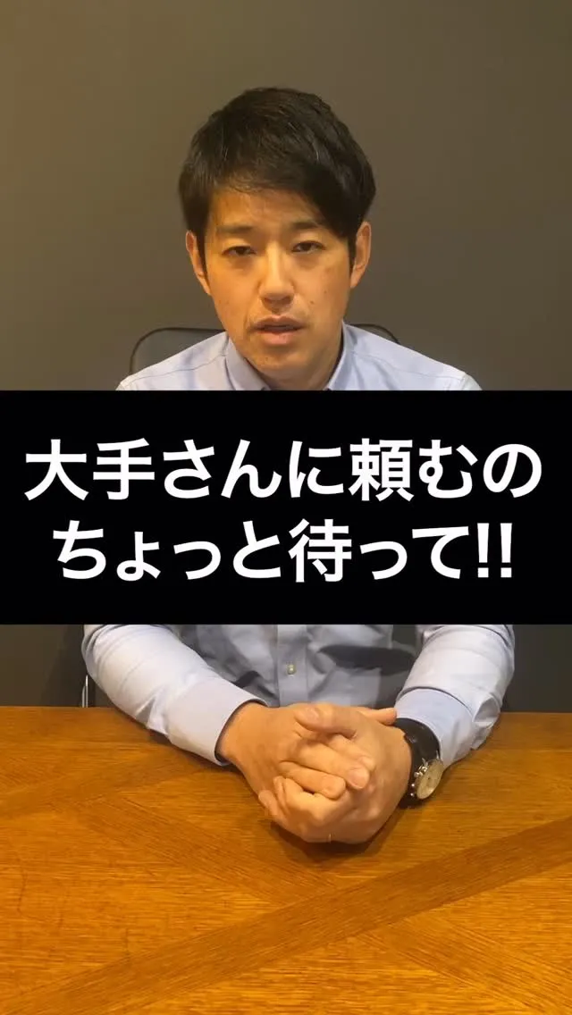 大手さんに頼めば安心!そう思って任せきりにしていると…